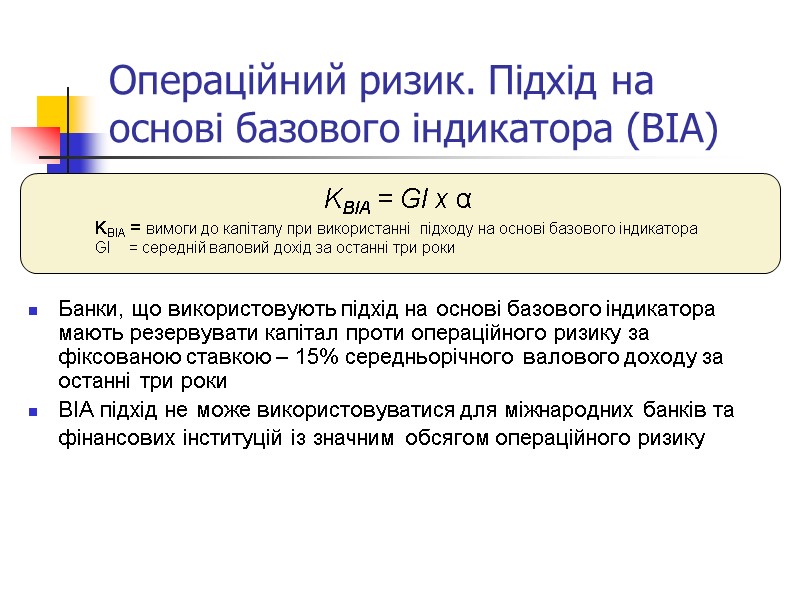 Операційний ризик. Підхід на основі базового індикатора (BIA) Банки, що використовують підхід на основі